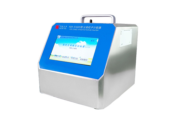 Y09-516DS激光尘埃粒子计数器