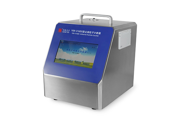 Y09-316DS型激光尘埃粒子计数器