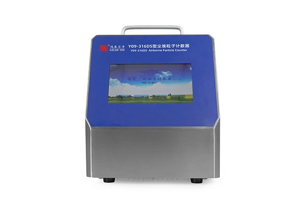 Y09-316DS激光尘埃粒子计数器 Y09-316DS激光尘埃粒子计数器