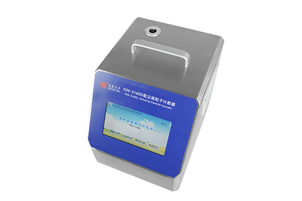 Y09-316DS激光尘埃粒子计数器 Y09-316DS激光尘埃粒子计数器