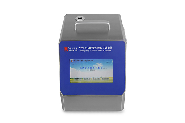 Y09-316DS激光尘埃粒子计数器 Y09-316DS激光尘埃粒子计数器
