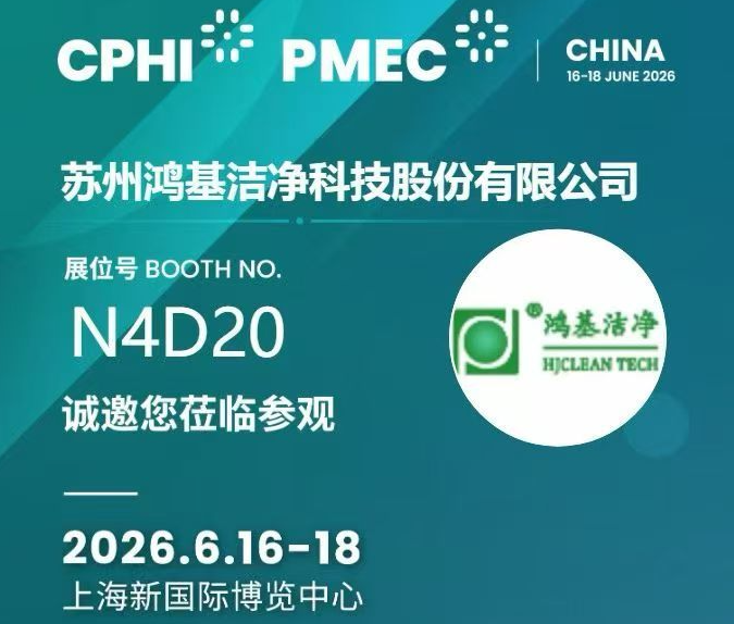 HJClean诚邀您参观CPHI上海N4D20展位